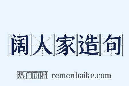 阔人家造句是什么意思的图片